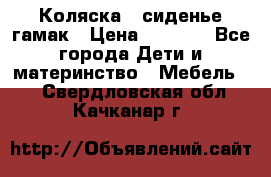 Коляска - сиденье-гамак › Цена ­ 9 500 - Все города Дети и материнство » Мебель   . Свердловская обл.,Качканар г.